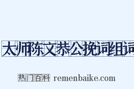 太师陈文恭公挽词组词是什么意思的图片